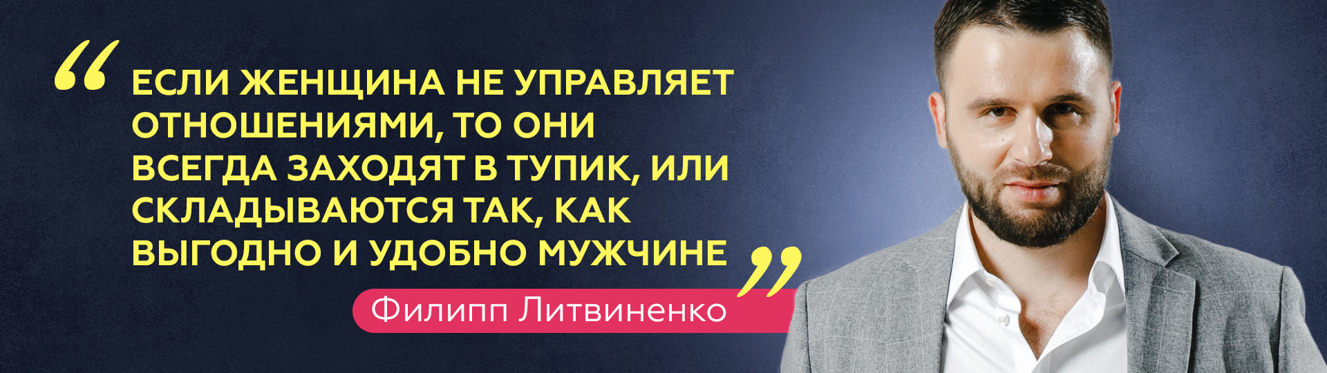 Филипп Литвиненко про отношения